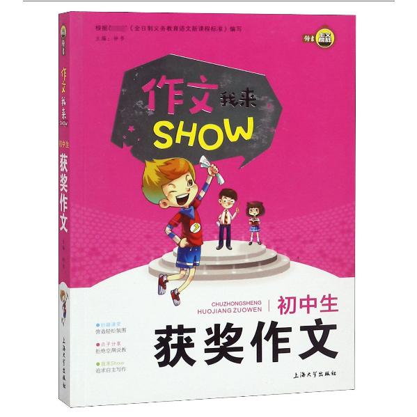 初中生获奖作文/作文我来SHOW