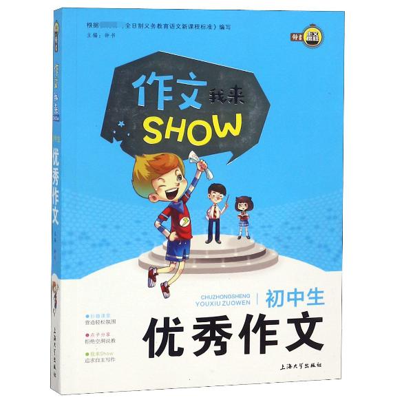 初中生优秀作文/作文我来SHOW