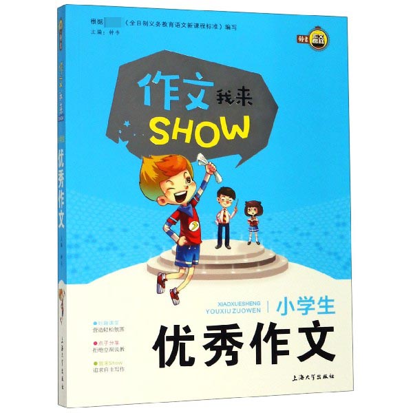 小学生优秀作文/作文我来SHOW