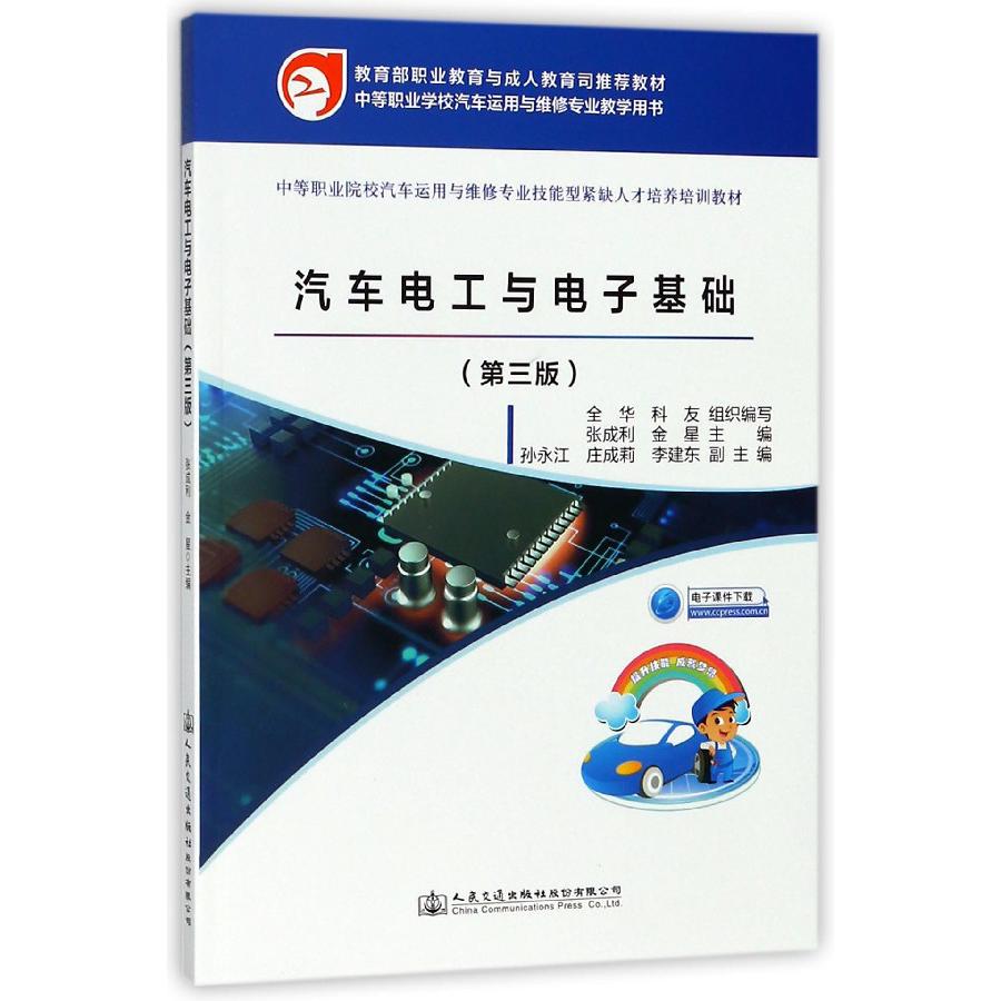 汽车电工与电子基础(第3版中等职业院校汽车运用与维修专业技能型紧缺人才培养培训教材