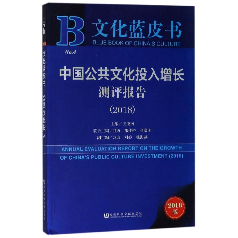 中国公共文化投入增长测评报告(2018)/文化蓝皮书