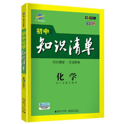 2019版初中知识清单  化学