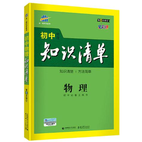 2019版初中知识清单  物理