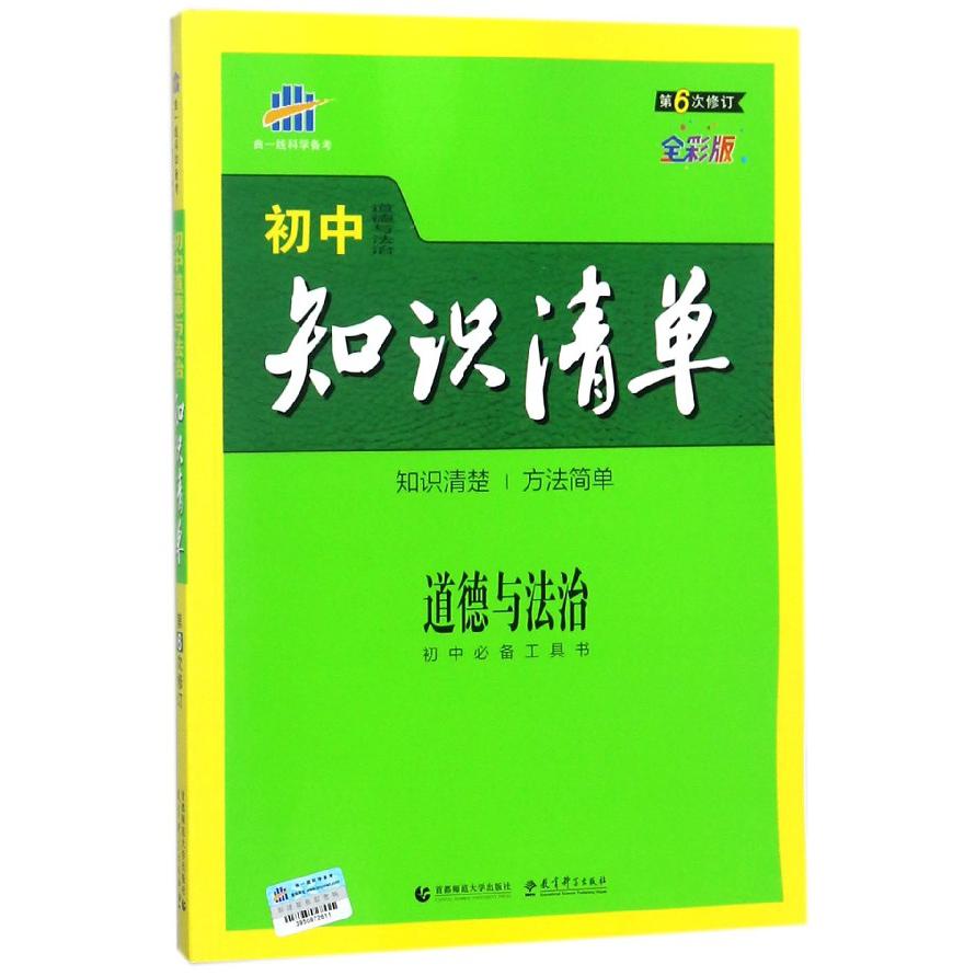 2019版初中知识清单  道德与法制