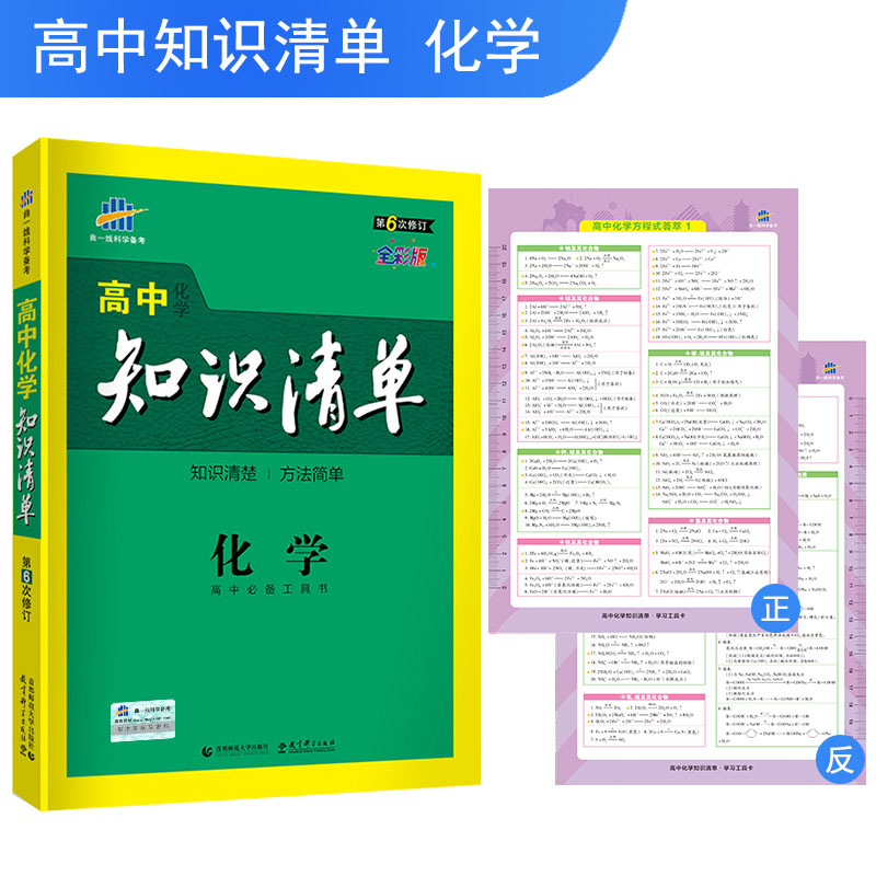 2019版高中知识清单  化学