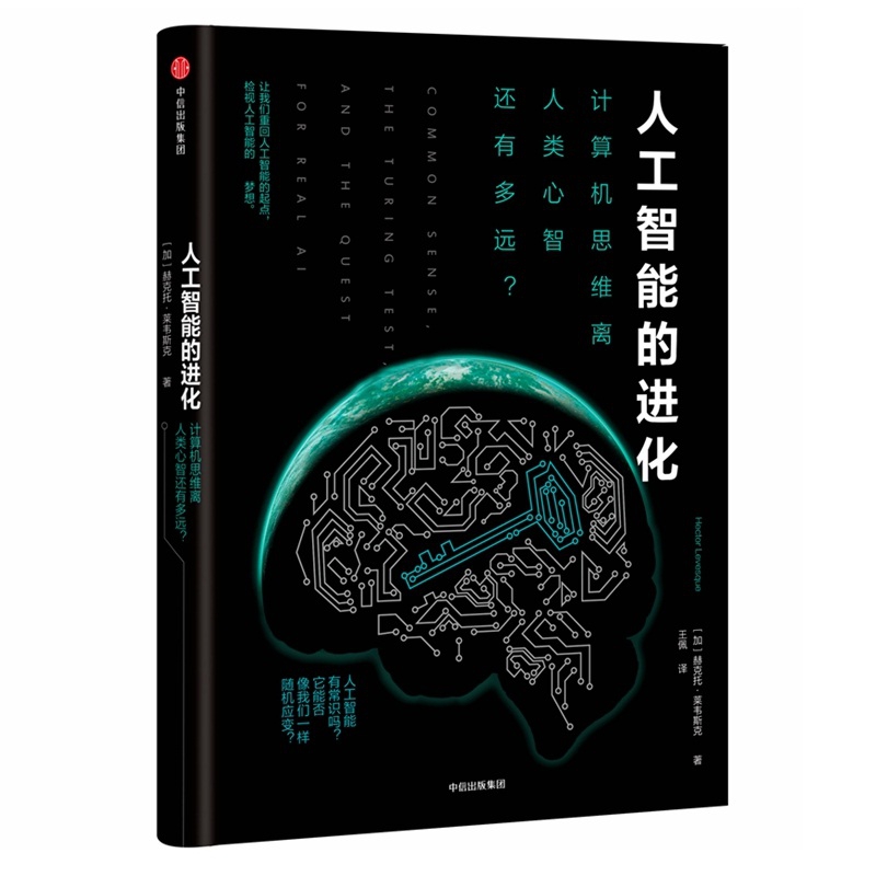 人工智能的进化(计算机思维离人类心智还有多远)(精)