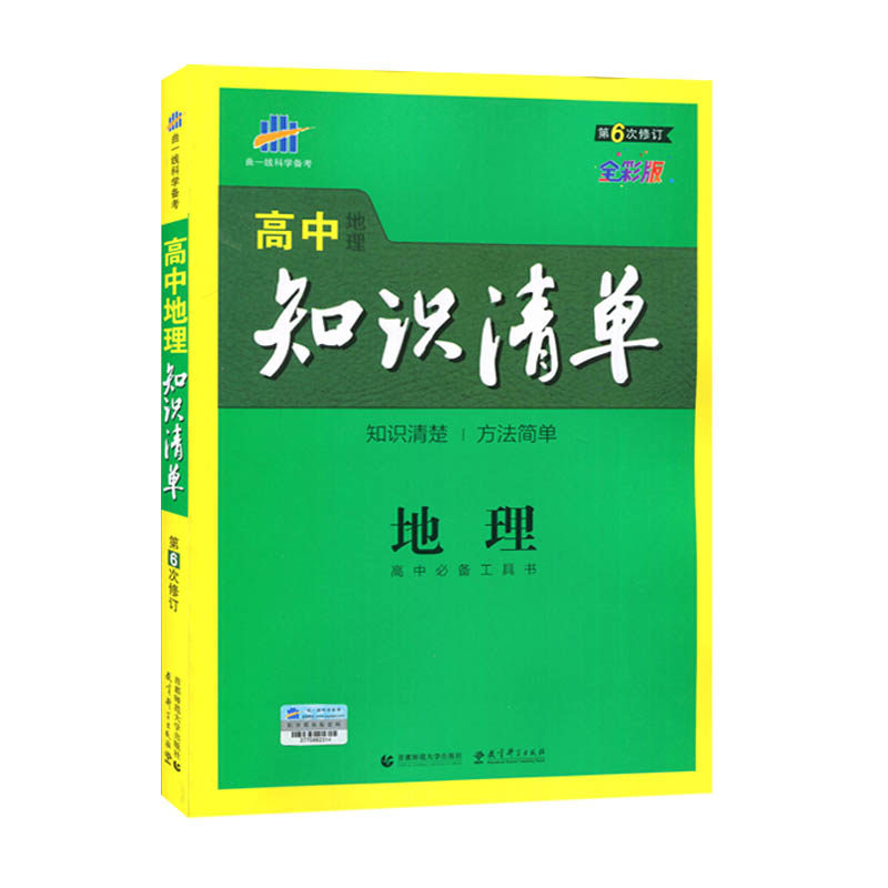 2019版高中知识清单  地理