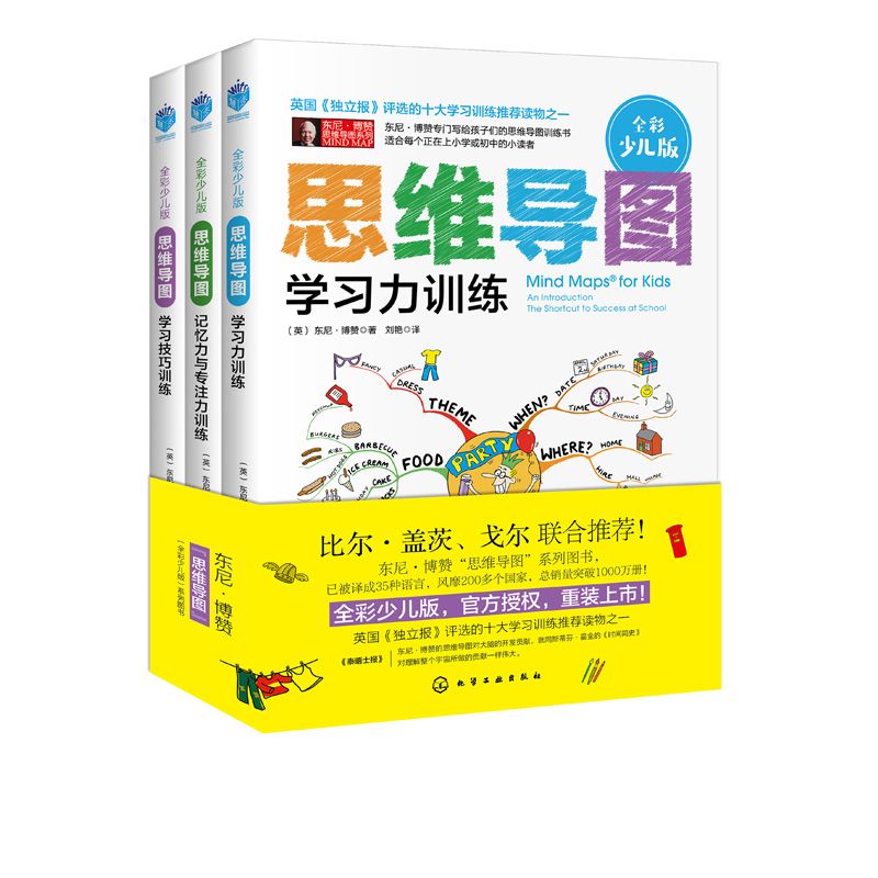 思维导图 全彩少儿版 套装3册