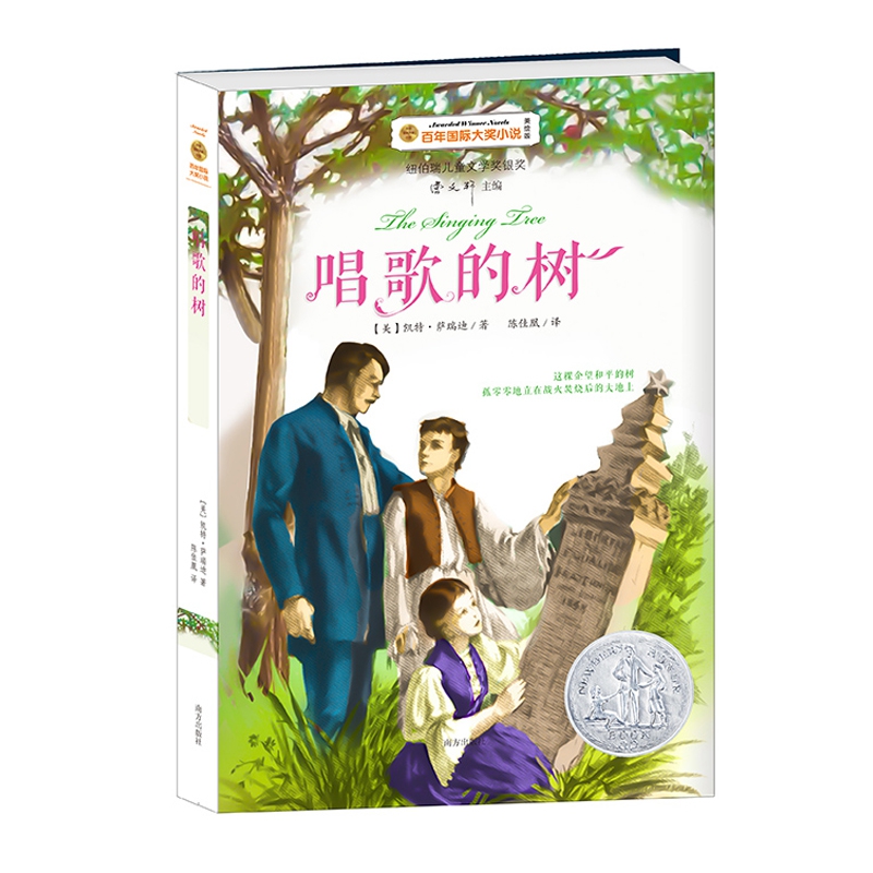 唱歌的树(美绘版)/百年国际大奖小说