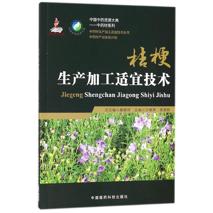 桔梗生产加工适宜技术/中药材系列/中国中药资源大典