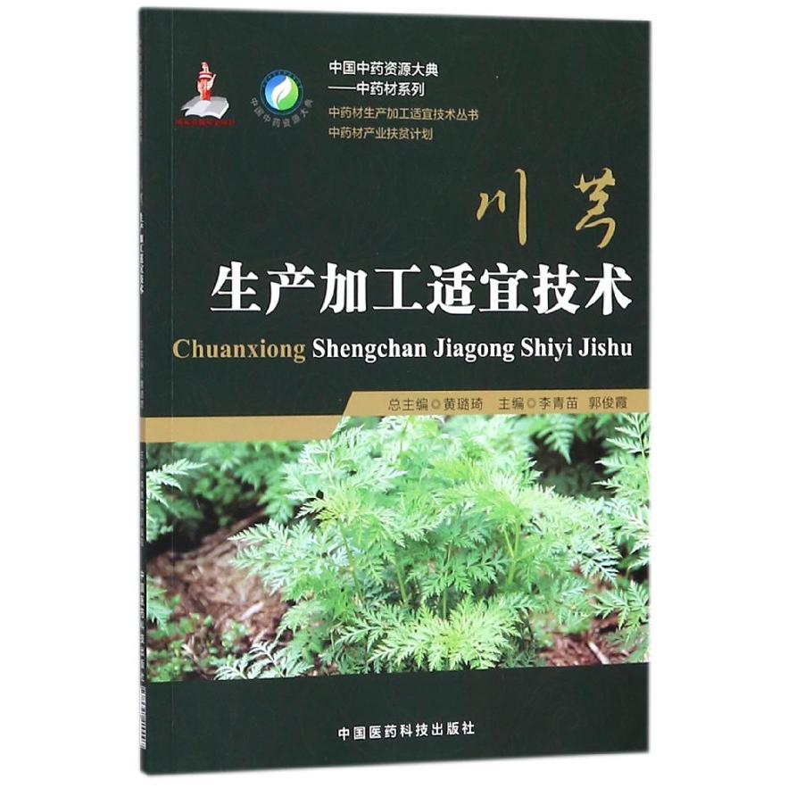 川芎生产加工适宜技术/中药材系列/中国中药资源大典