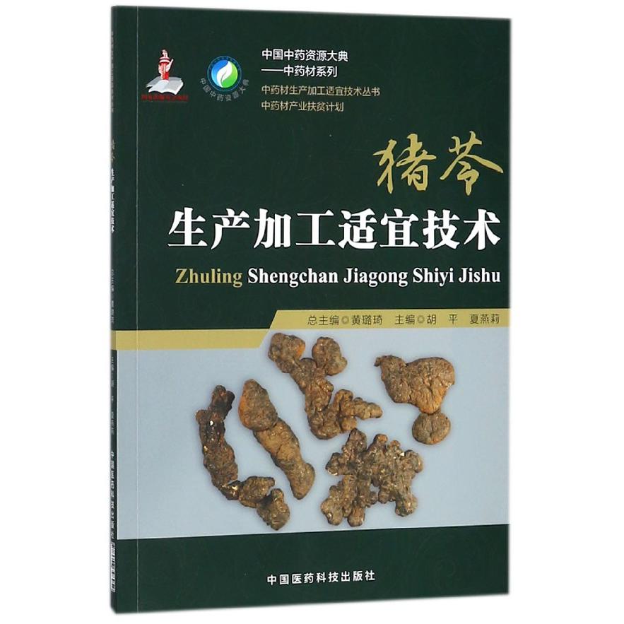 猪苓生产加工适宜技术
