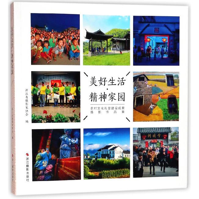 美好生活精神家园(农村文化礼堂建设成果摄影作品集)