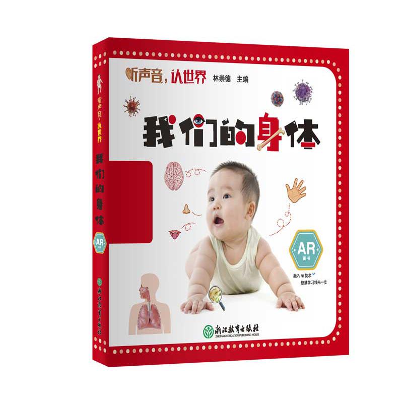 我们的身体(AR图书)/听声音认世界