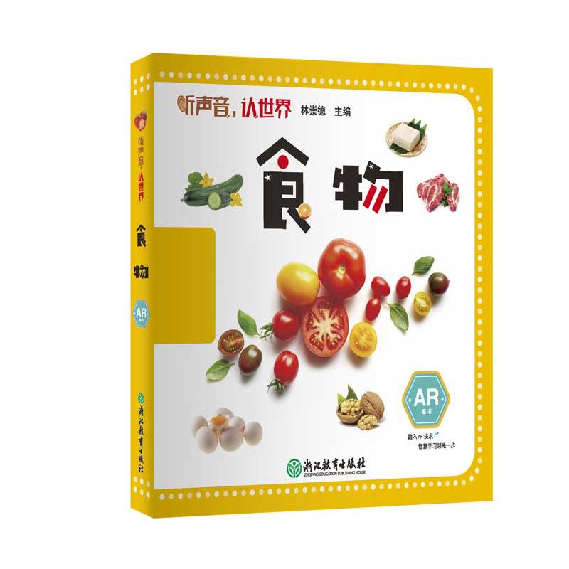 食物(AR图书)/听声音认世界