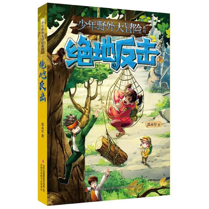 绝地反击/少年野外大冒险系列