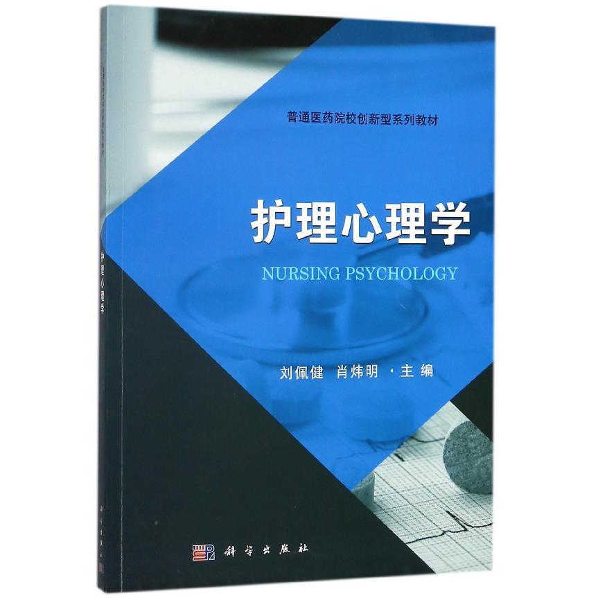 护理心理学(普通医药院校创新型系列教材)