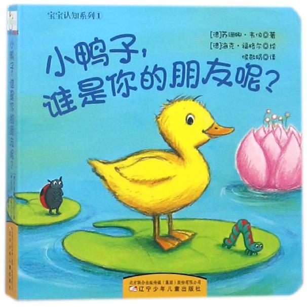 小鸭子谁是你的朋友呢/宝宝认知系列