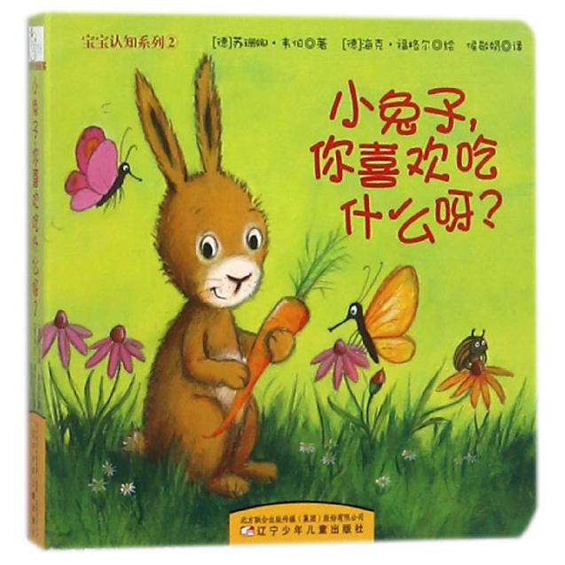 小兔子你喜欢吃什么呀/宝宝认知系列
