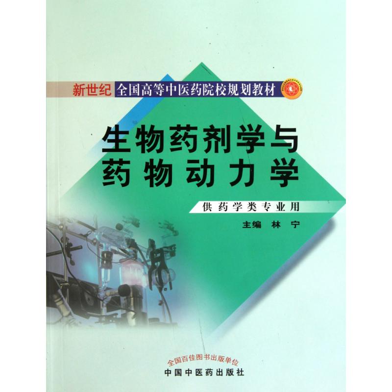 生物药剂学与药物动力学(供药学类专业用新世纪全国高等中医药院校规划教材)