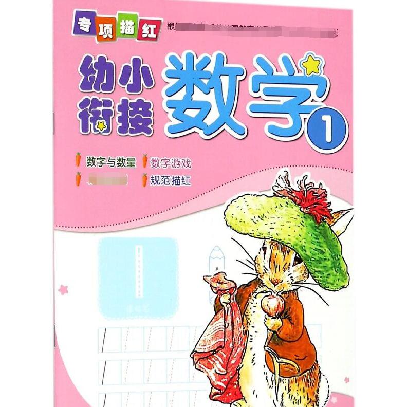 数学(1)/幼小衔接专项描红