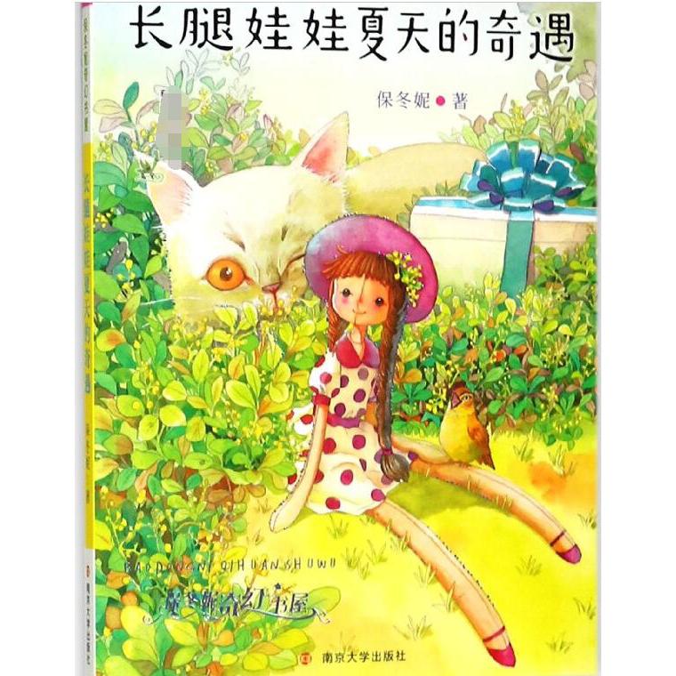 长腿娃娃夏天的奇遇/保冬妮奇幻书屋