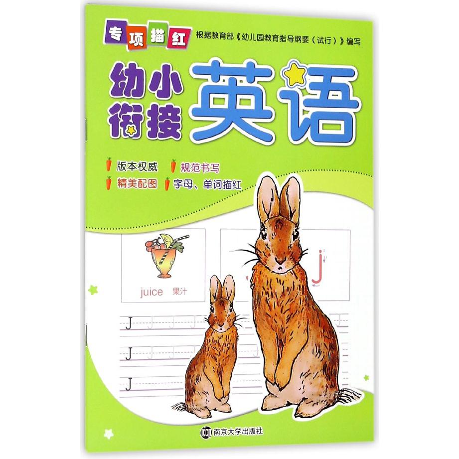 英语/幼小衔接专项描红