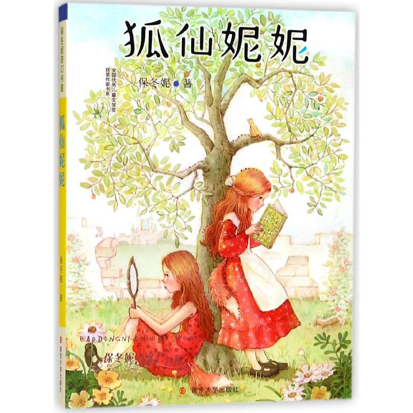 狐仙妮妮/保冬妮奇幻书屋/全国优秀儿童文学奖获奖作家书系