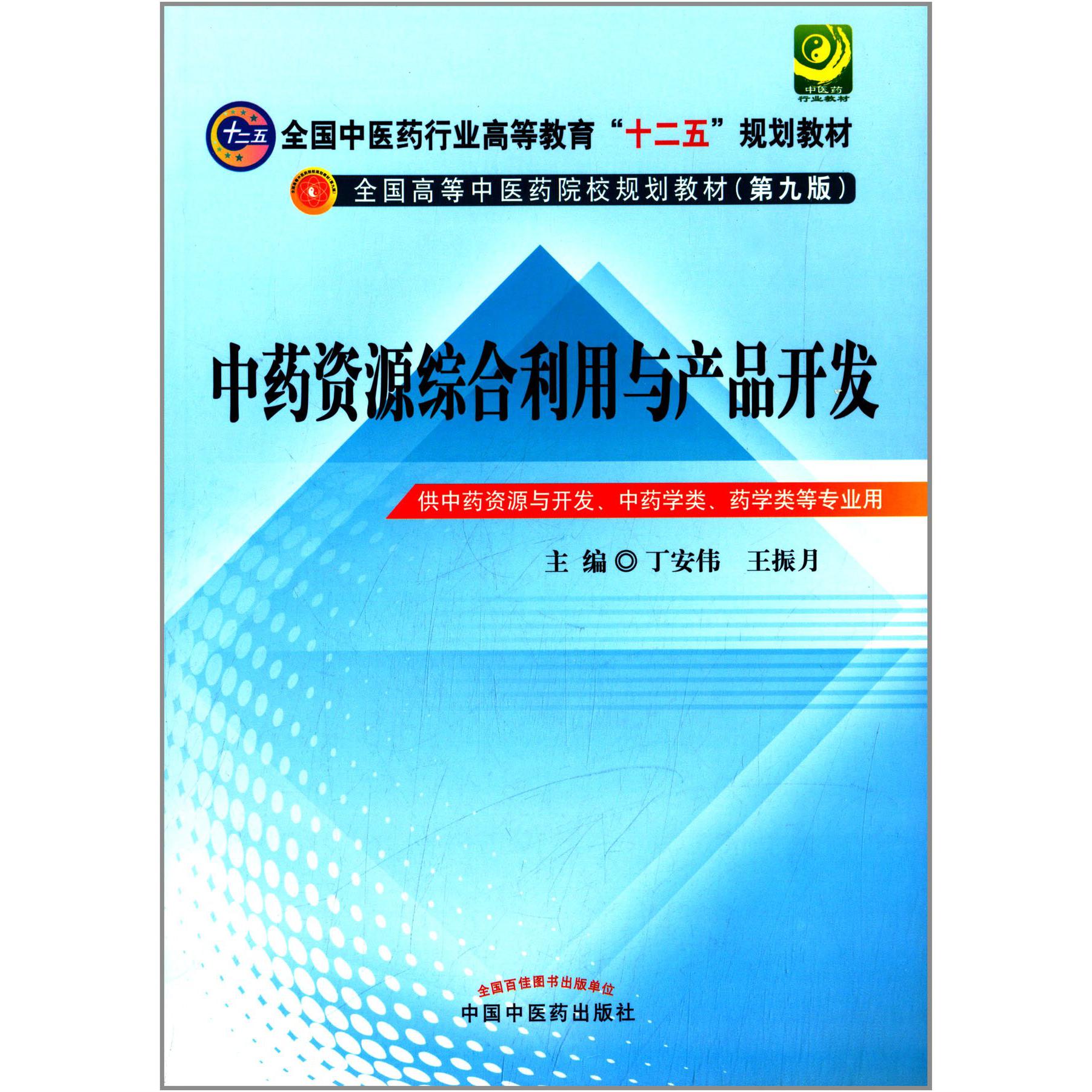 中药资源综合利用与产品开发(供中药资源与开发中药学类药学类等专业用第9版全国高等中