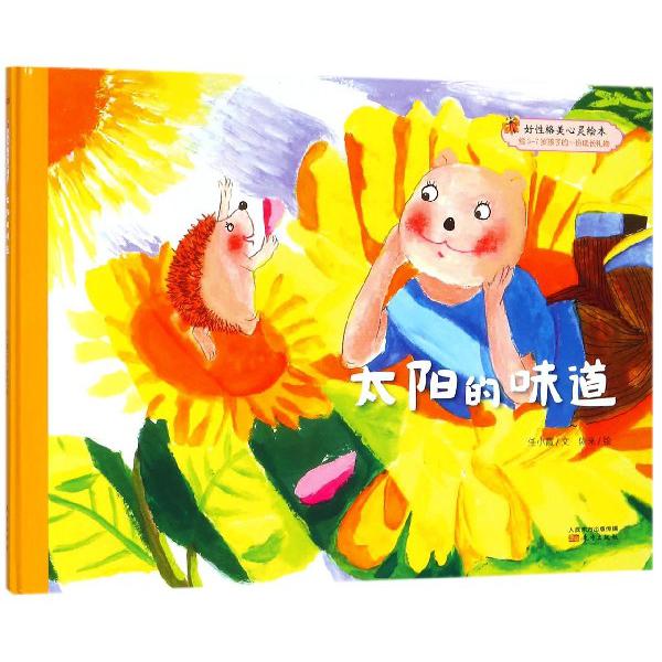 太阳的味道(精)/好性格美心灵绘本