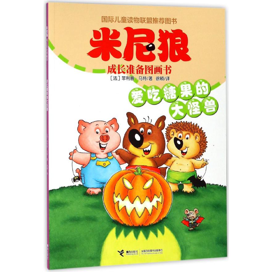 爱吃糖果的大怪兽/米尼狼成长准备图画书