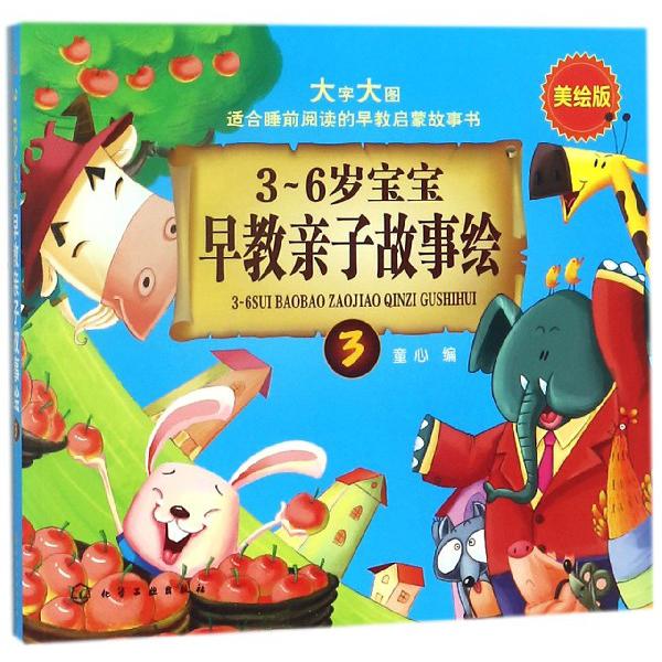 3-6岁宝宝早教亲子故事绘(3美绘版)