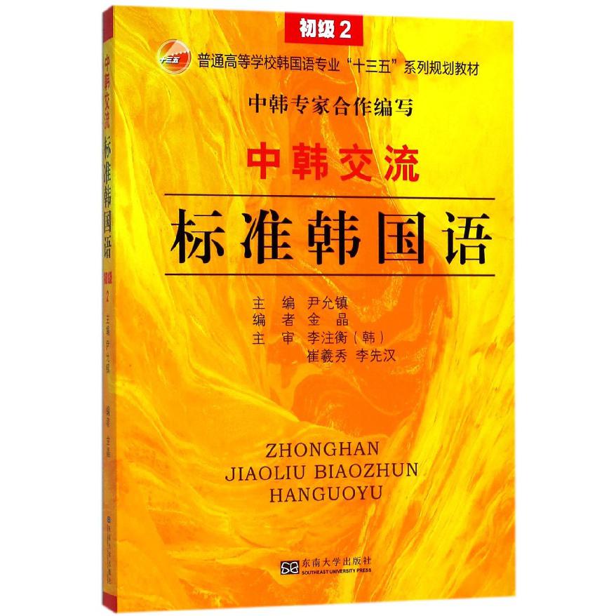 中韩交流标准韩国语(初级2普通高等学校韩国语专业十三五系列规划教材)