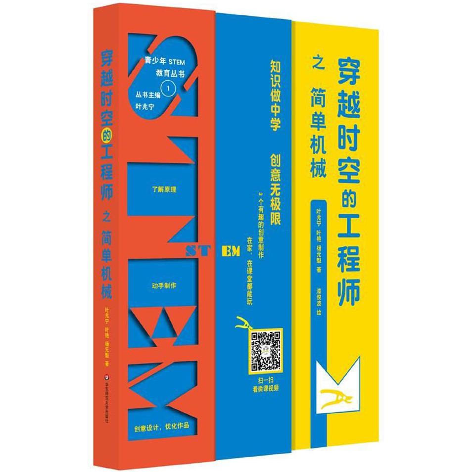 穿越时空的工程师之简单机械/青少年STEM教育丛书