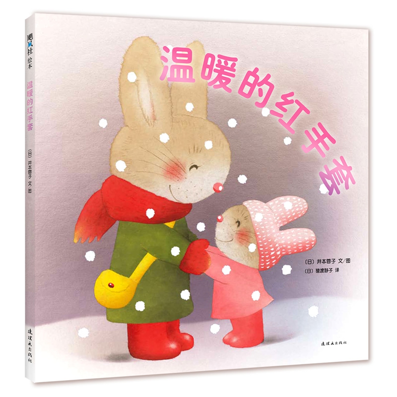 温暖的红手套(精)
