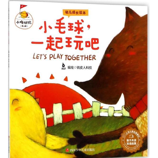 小毛球一起玩吧(亲子共读双语启蒙)/小鸡快跑