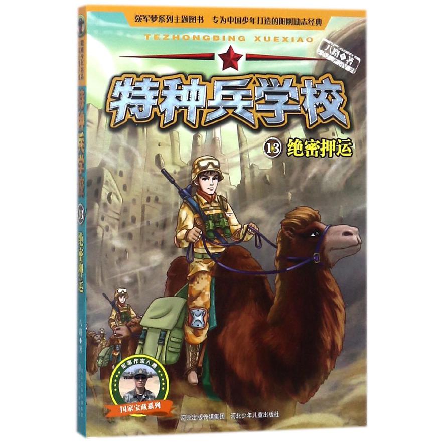 特种兵学校(13绝密押运)