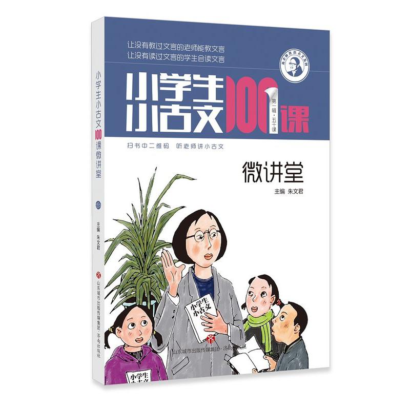 小学生小古文100课微讲堂/朱老师教小古文系列