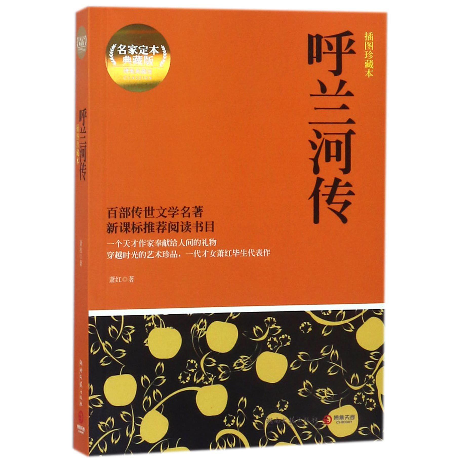 呼兰河传(插图珍藏本名家定本典藏版)
