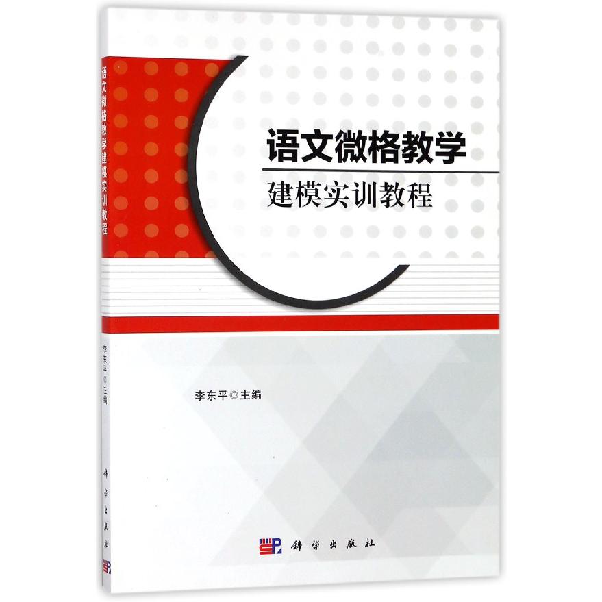 语文微格教学建模实训教程