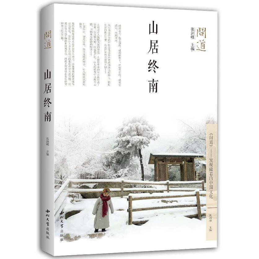 山居终南/问道