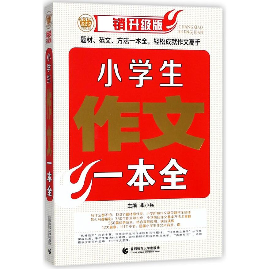 小学生作文一本全(畅销升级版)/波波乌作文新工具王