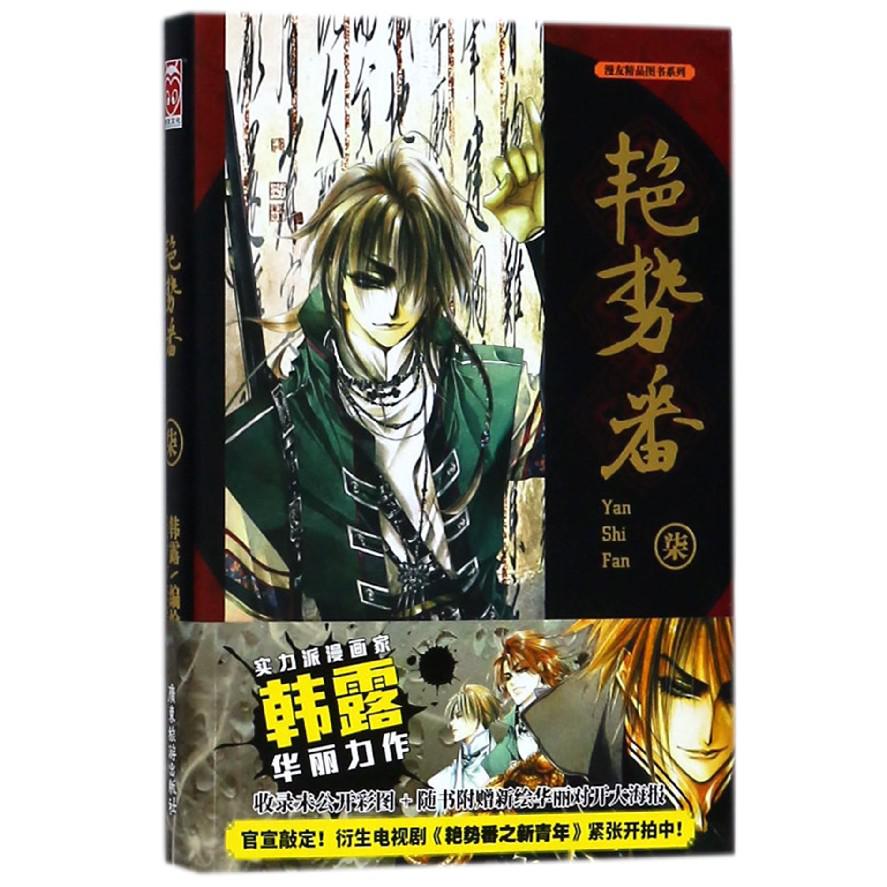 艳势番(7)/漫友精品图书系列