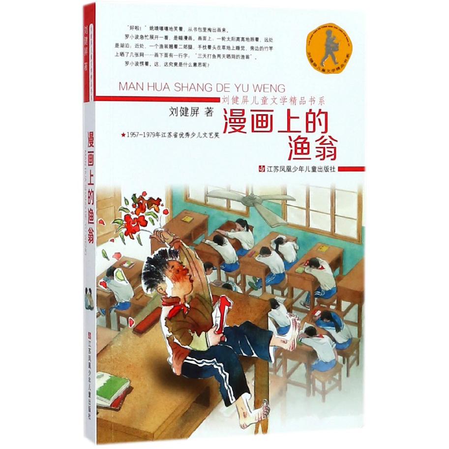 漫画上的渔翁/刘健屏儿童文学精品书系