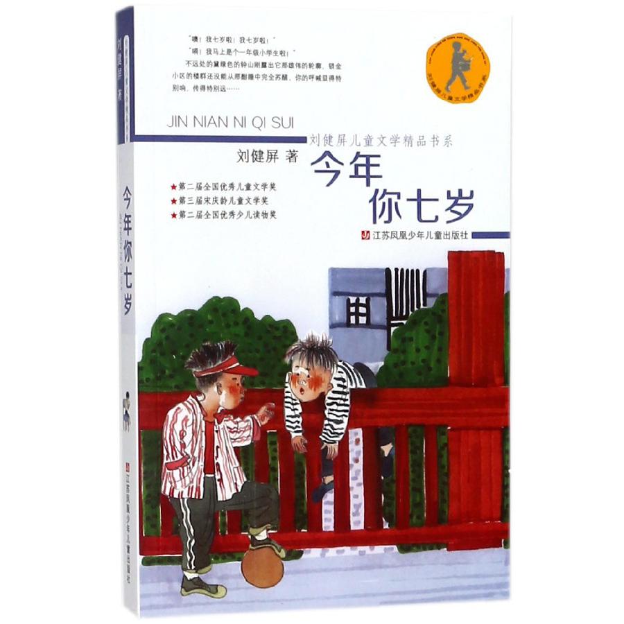 今年你七岁/刘健屏儿童文学精品书系