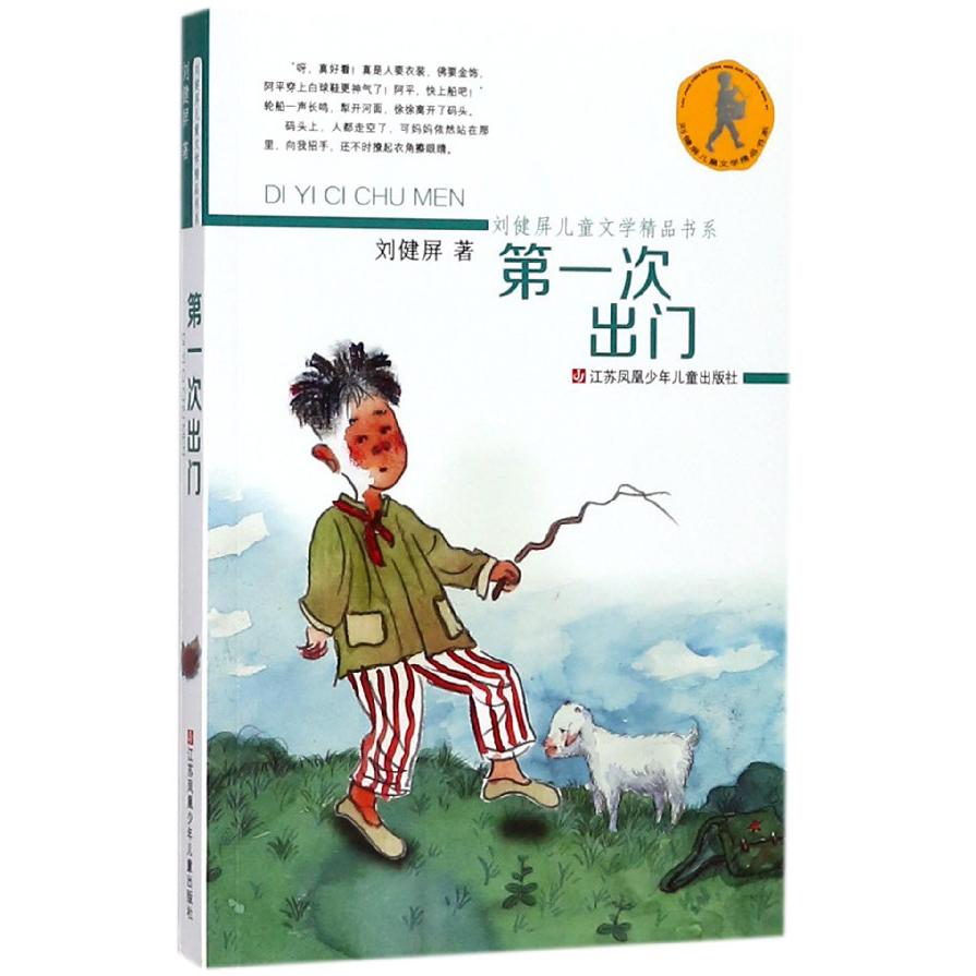 第一次出门/刘健屏儿童文学精品书系