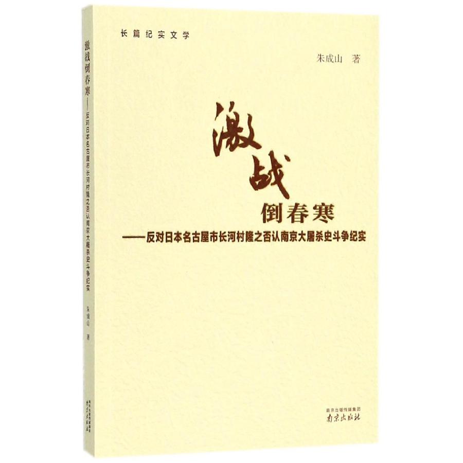 激战倒春寒--反对日本名古屋市长河村隆之否认南京大屠杀史斗争纪实