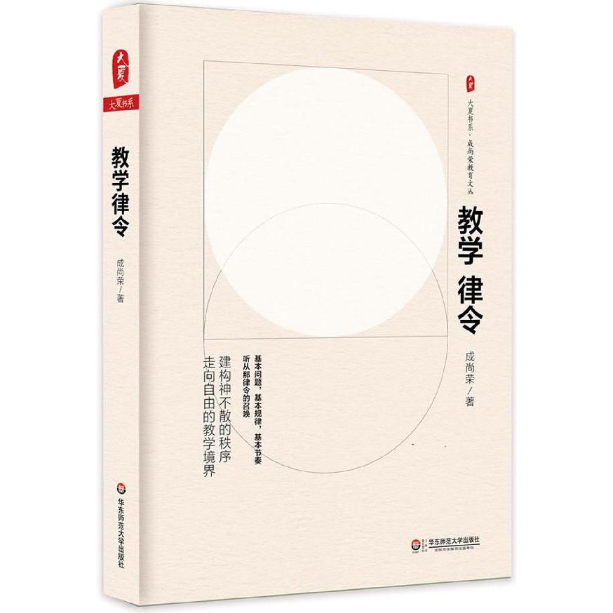 教学律令/成尚荣教育文丛/大夏书系