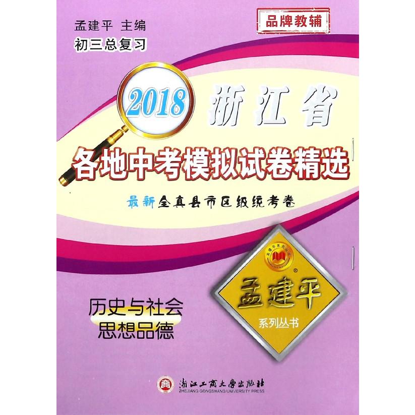 历史与社会思想品德(初3总复习)/2018浙江省各地中考模拟试卷精选