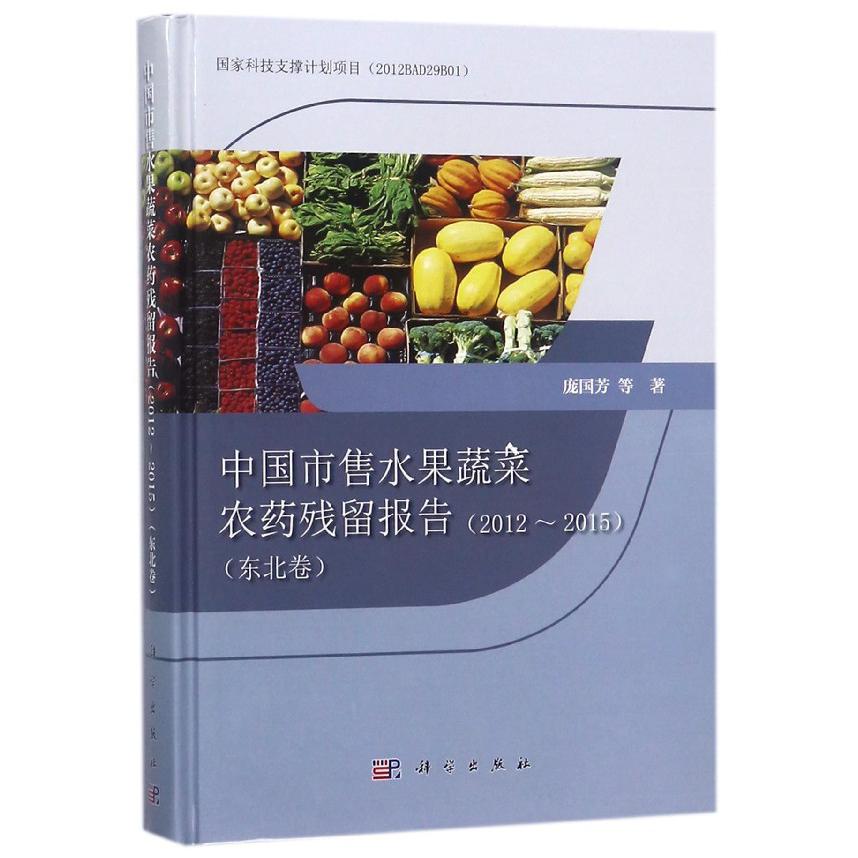 中国市售水果蔬菜农药残留报告(2012-2015东北卷)(精)